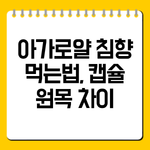아가로얄 침향 먹는법, 캡슐·원목 차이