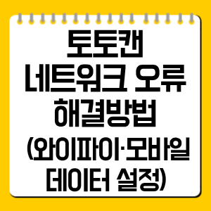 토토캔 네트워크 오류 해결방법 총정리 (와이파이·모바일 데이터 설정)