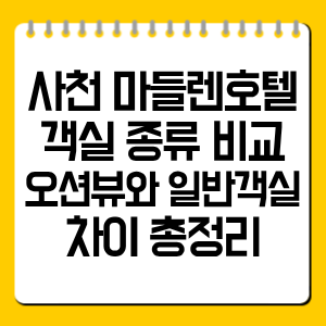 사천 마들렌호텔 객실 종류 비교, 오션뷰와 일반객실 차이 총정리