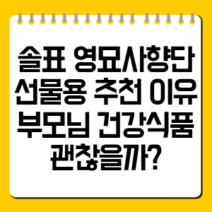 솔표 영묘사향단 선물용 추천 이유, 부모님 건강식품 괜찮을까?