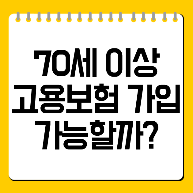 70세 이상 고용보험 가입 가능할까?
