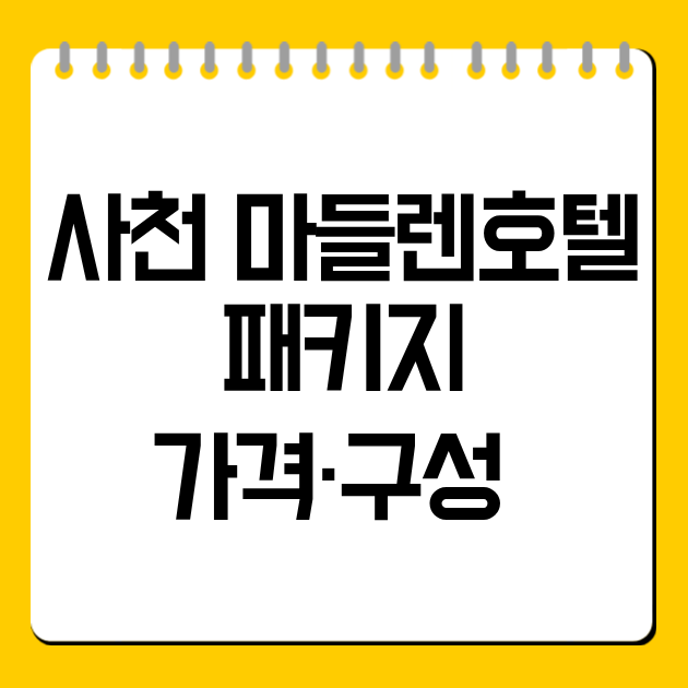사천 마들렌호텔 패키지 가격·구성 총정리 (1박 3식 포함)
