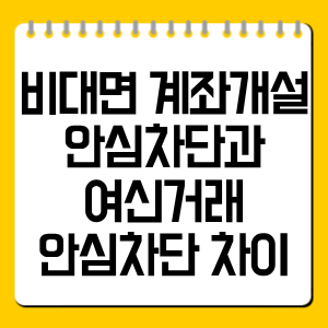 비대면 계좌개설 안심차단 vs 여신거래 안심차단 차이｜둘 다 신청해야 할까?
