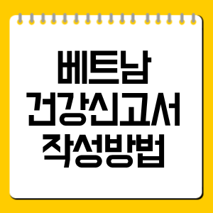 베트남 건강신고서 작성방법｜온라인 신고 여부·작성 절차·입국 준비 총정리