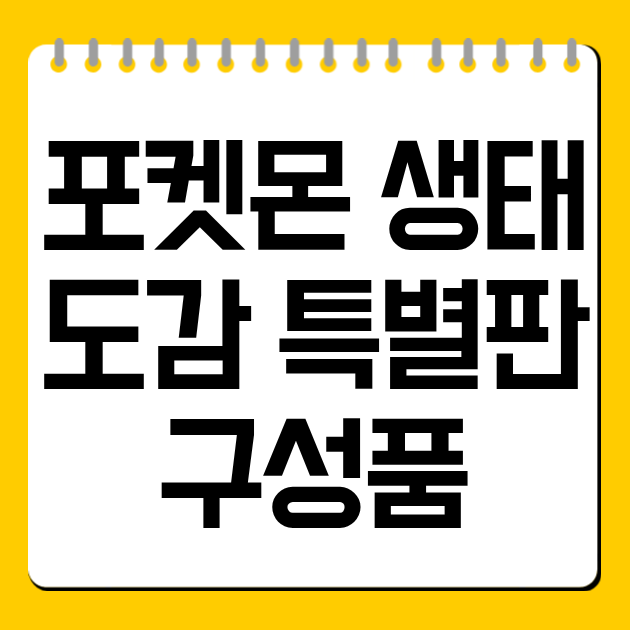 포켓몬 생태도감 특별판 구성품