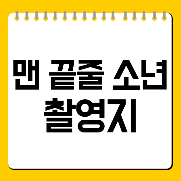 맨 끝줄 소년 촬영지