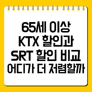 65세 이상 KTX 할인과 SRT 할인 비교, 어디가 더 저렴할까