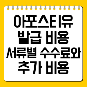 아포스티유 발급 비용 , 서류별 수수료와 추가 비용 한눈에 보기