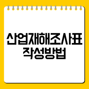 산업재해조사표 작성방법