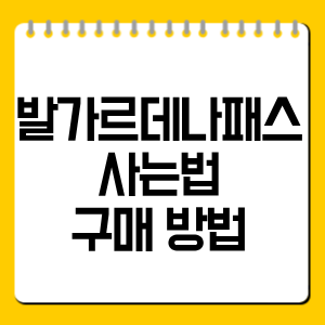 발가르데나패스