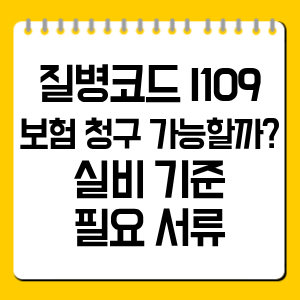 질병코드 I109 보험 청구 가능할까? 실비 기준·필요 서류