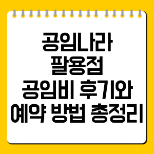 공임나라 팔용점 공임비 후기와 예약 방법 총정리
