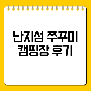 난지섬 쭈꾸미 캠핑장 후기와 준비물 총정리