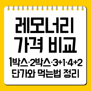 레모너리 가격 비교|1박스·2박스·3+1·4+2 단가와 먹는법 정리