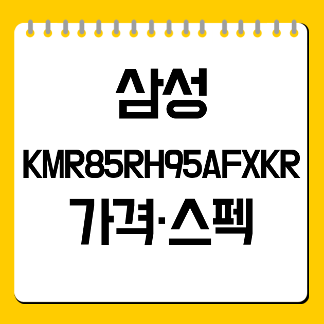 삼성 KMR85RH95AFXKR 가격·스펙