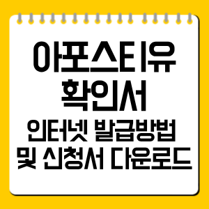 아포스티유 확인서 인터넷 발급방법 및 신청서 다운로드