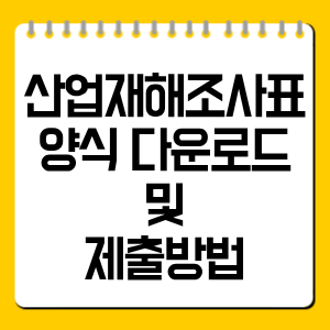산업재해조사표 양식 다운로드 및 제출방법
