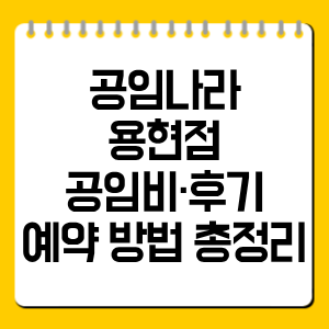 공임나라 용현점 공임비·후기·예약 방법 총정리