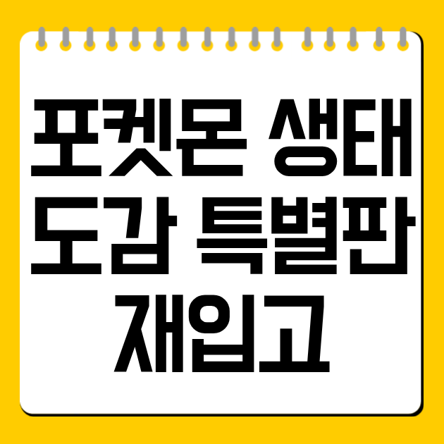 포켓몬 생태도감 특별판 재입고