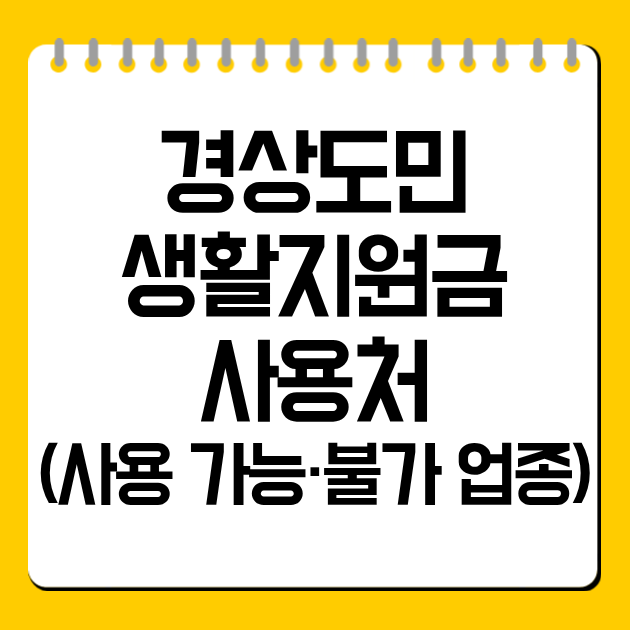 경상도민생활지원금 사용처 (사용 가능·불가 업종)