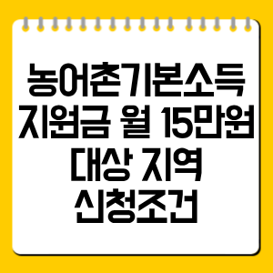 농어촌기본소득 지원금 월 15만원, 대상 지역·신청조건 총정리