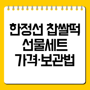 한정선 찹쌀떡 선물세트 가격·보관법 총정리 (6구·9구 비교)