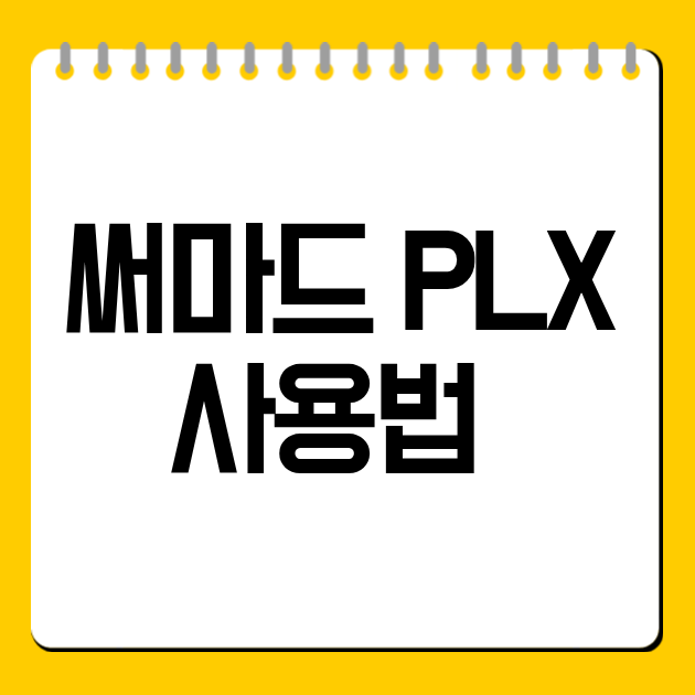 써마드 PLX 사용법 총정리｜강도 조절·온열 기능·주의사항 한눈에 보기