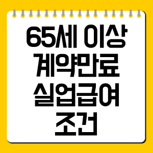 65세 이상 계약만료 실업급여 조건 총정리