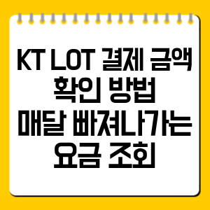 KT LOT 결제 금액 확인 방법, 매달 빠져나가는 요금 조회 총정리