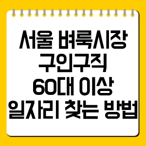 서울 벼룩시장 구인구직 60대 이상 일자리 찾는 방법 총정리