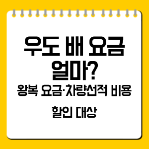 우도 배 요금 얼마? 왕복·차량선적 비용 정리