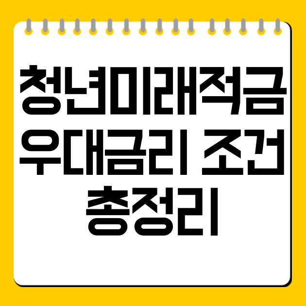 청년미래적금 우대금리 조건 총정리