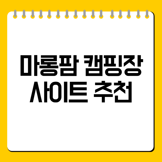 마롱팜 캠핑장 사이트 추천