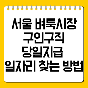 서울 벼룩시장 구인구직 당일지급 일자리 찾는 방법 총정리