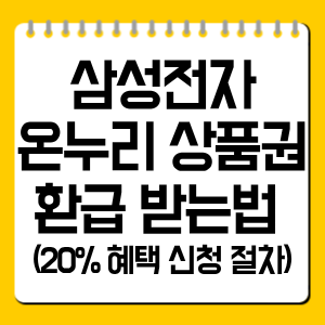 삼성전자 온누리 상품권 환급 받는법 총정리 (20% 혜택 신청 절차)
