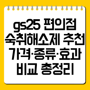 gs25 편의점 숙취해소제 추천｜가격·종류·효과 비교 총정리
