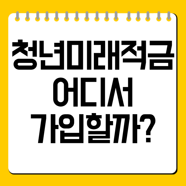 청년미래적금 어디서 가입할까?