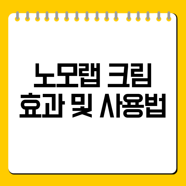 노모랩 크림 효과 및 사용법