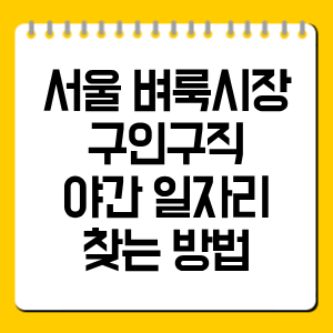 서울 벼룩시장 구인구직 야간 일자리 찾는 방법 총정리