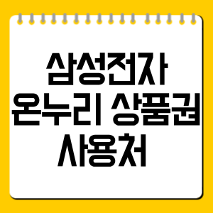 삼성전자 온누리 상품권 사용처 총정리, 어디서 쓸 수 있을까?