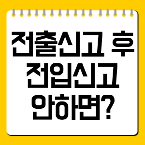 전출신고 후 전입신고 안하면? 과태료·거주불명·주소 불일치 불이익 정리