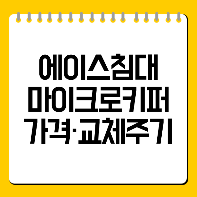 에이스침대 마이크로키퍼 가격·교체주기·