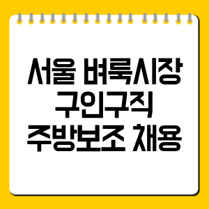 서울 벼룩시장 구인구직 주방보조 채용 총정리