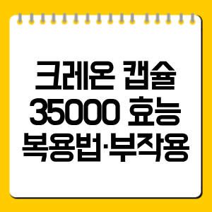크레온 캡슐 35000 효능·복용법·부작용 총정리