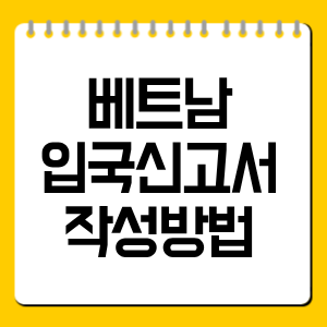 베트남 입국신고서 작성방법