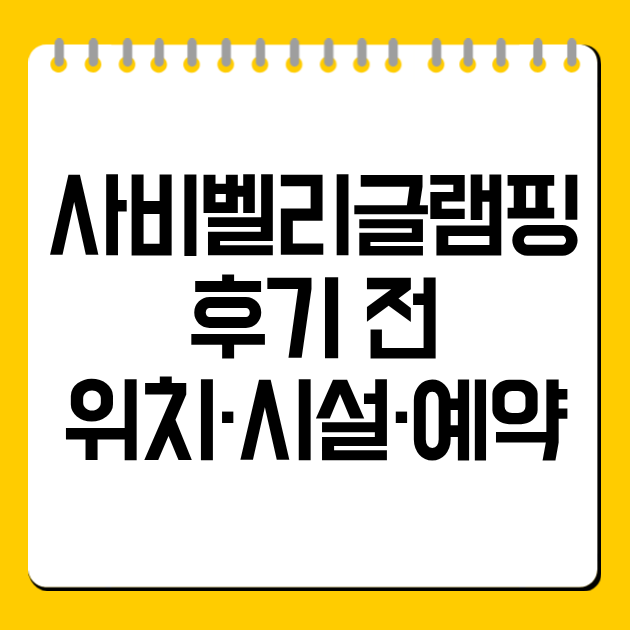 사비벨리글램핑 후기 전 위치·시설·예약