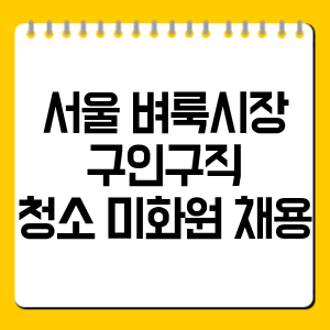 서울 벼룩시장 구인구직 청소 미화원 채용 총정리