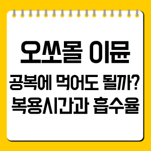 오쏘몰 이뮨 공복에 먹어도 될까? 복용시간과 흡수율 총정리