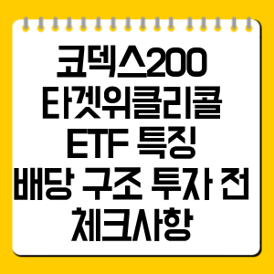 KODEX 200타겟위클리커버드콜 ETF 배당 구조와 투자 전 체크사항