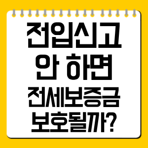전입신고 안 하면 전세보증금 보호될까? 대항력·확정일자 차이 정리